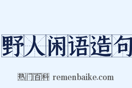 野人闲语造句是什么意思的图片